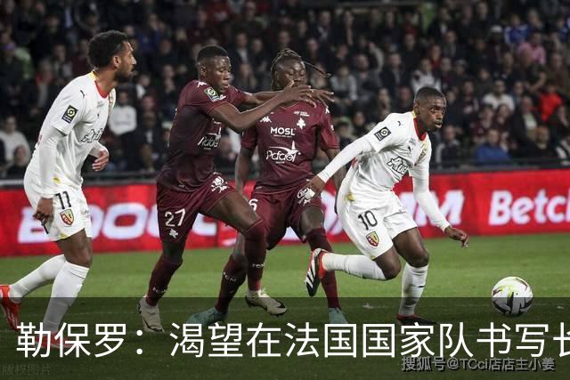 勒保罗：渴望在法国国家队书写长久篇章